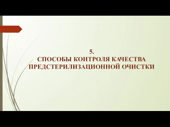 5. СПОСОБЫ КОНТРОЛЯ КАЧЕСТВА ПРЕДСТЕРИЛИЗАЦИОННОЙ ОЧИСТКИ