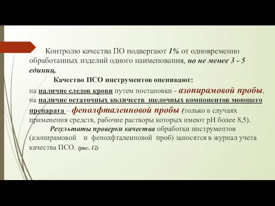 Контролю качества ПО подвергают 1% от одновременно обработанных изделий одного