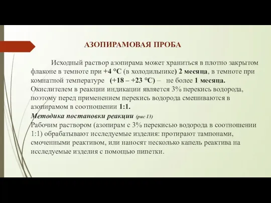 АЗОПИРАМОВАЯ ПРОБА Исходный раствор азопирама может храниться в плотно закрытом