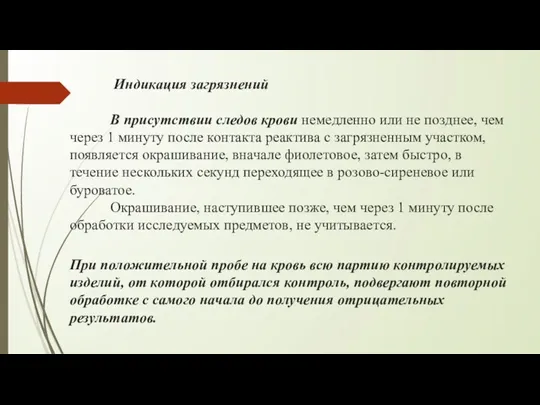 Индикация загрязнений В присутствии следов крови немедленно или не позднее,