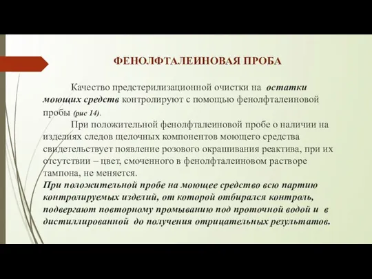 ФЕНОЛФТАЛЕИНОВАЯ ПРОБА Качество предстерилизационной очистки на остатки моющих средств контролируют