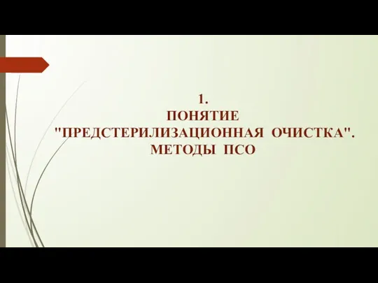 1. ПОНЯТИЕ "ПРЕДСТЕРИЛИЗАЦИОННАЯ ОЧИСТКА". МЕТОДЫ ПСО