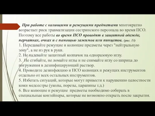 При работе с колющими и режущими предметами многократно возрастает риск