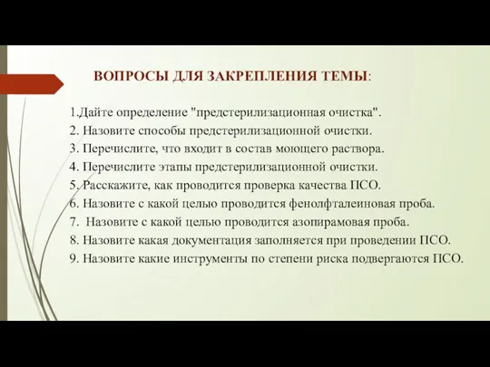 ВОПРОСЫ ДЛЯ ЗАКРЕПЛЕНИЯ ТЕМЫ: 1.Дайте определение "предстерилизационная очистка". 2. Назовите