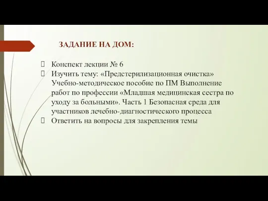 ЗАДАНИЕ НА ДОМ: Конспект лекции № 6 Изучить тему: «Предстерилизационная