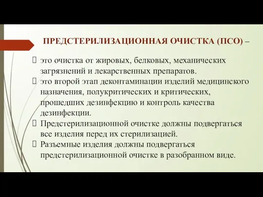 ПРЕДСТЕРИЛИЗАЦИОННАЯ ОЧИСТКА (ПСО) – это очистка от жировых, белковых, механических