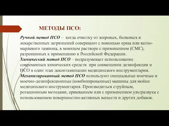 Ручной метод ПСО – когда очистку от жировых, белковых и