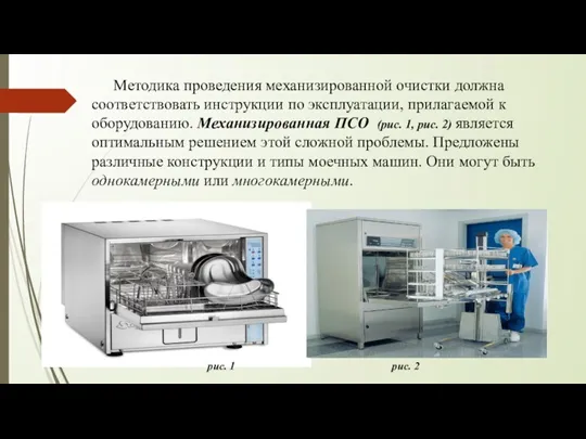 Методика проведения механизированной очистки должна соответствовать инструкции по эксплуатации, прилагаемой