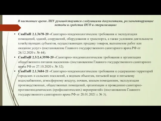 В настоящее время ЛПУ руководствуются следующими документами, регламентирующие методы и