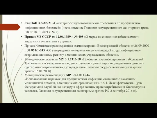 СанПиН 3.3686-21 «Санитарно-эпидемиологические требования по профилактике инфекционных болезней» (постановление Главного