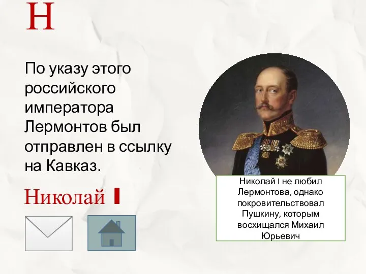 По указу этого российского императора Лермонтов был отправлен в ссылку