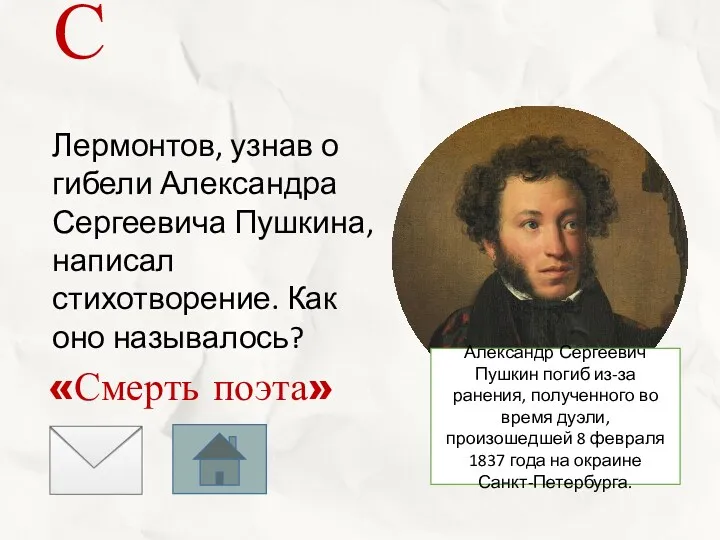 Лермонтов, узнав о гибели Александра Сергеевича Пушкина, написал стихотворение. Как