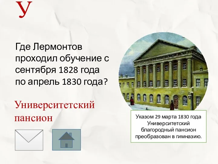 Где Лермонтов проходил обучение с сентября 1828 года по апрель