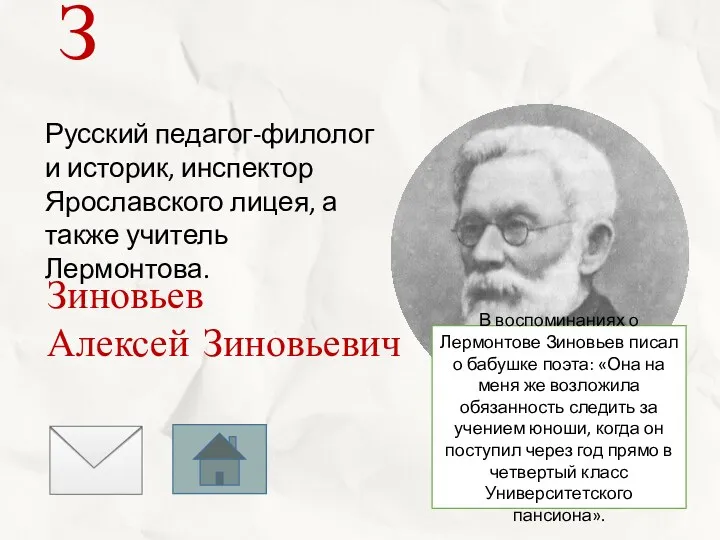 Русский педагог-филолог и историк, инспектор Ярославского лицея, а также учитель