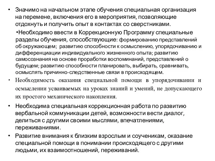 Значимо на начальном этапе обучения специальная организация на перемене, включения