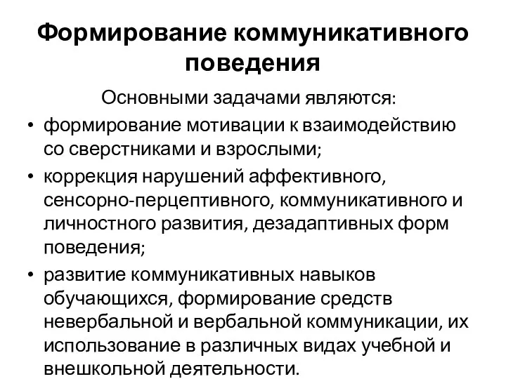 Формирование коммуникативного поведения Основными задачами являются: формирование мотивации к взаимодействию