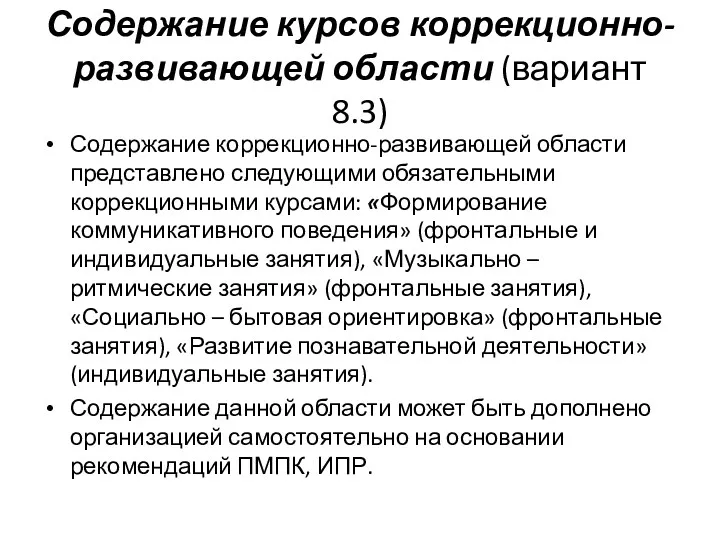 Содержание курсов коррекционно-развивающей области (вариант 8.3) Содержание коррекционно-развивающей области представлено