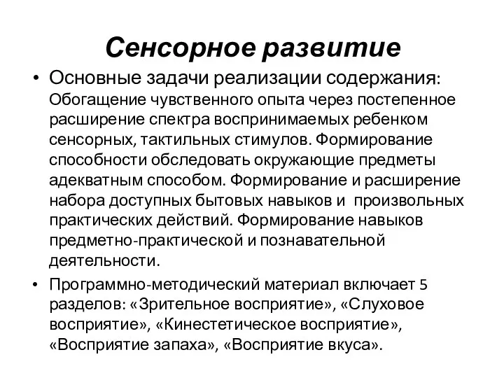 Сенсорное развитие Основные задачи реализации содержания: Обогащение чувственного опыта через