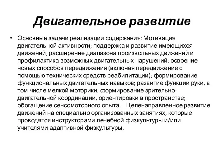 Двигательное развитие Основные задачи реализации содержания: Мотивация двигательной активности; поддержка