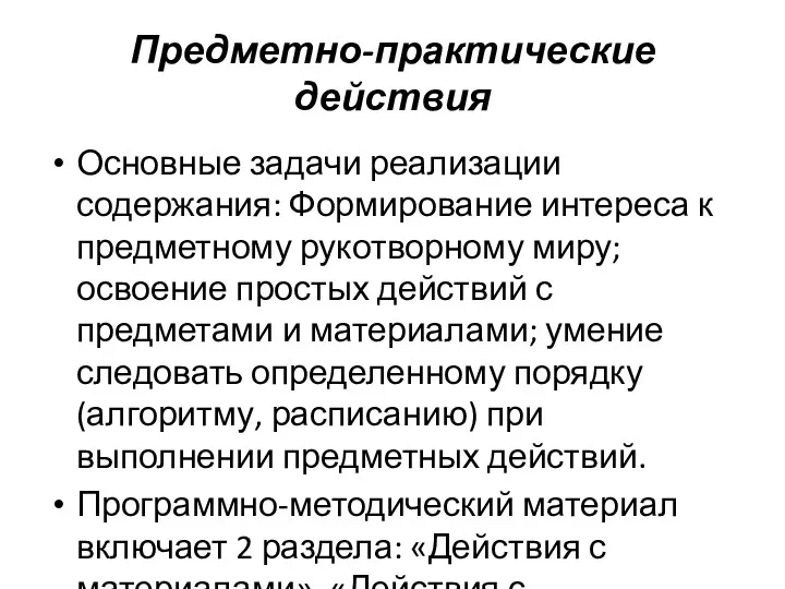 Предметно-практические действия Основные задачи реализации содержания: Формирование интереса к предметному