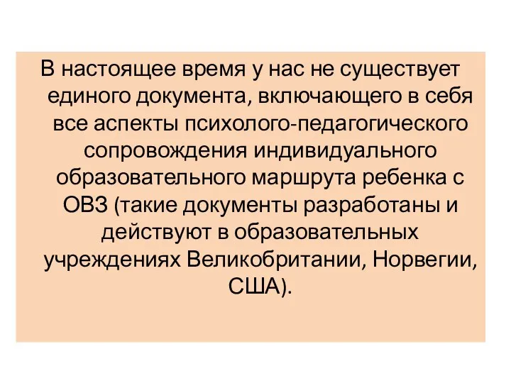 В настоящее время у нас не существует единого документа, включающего