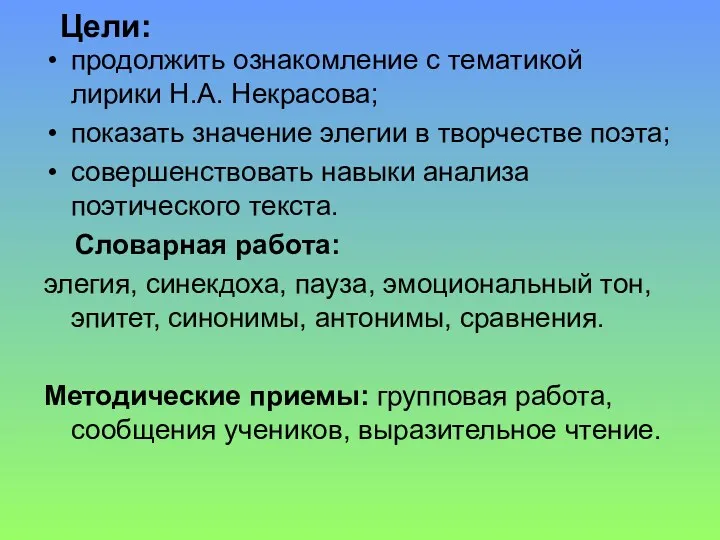 Цели: продолжить ознакомление с тематикой лирики Н.А. Некрасова; показать значение