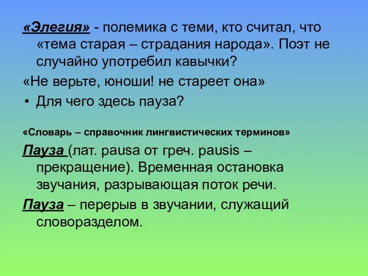 «Элегия» - полемика с теми, кто считал, что «тема старая – страдания народа».