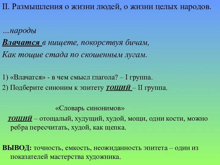 II. Размышления о жизни людей, о жизни целых народов. …народы Влачатся в нищете,