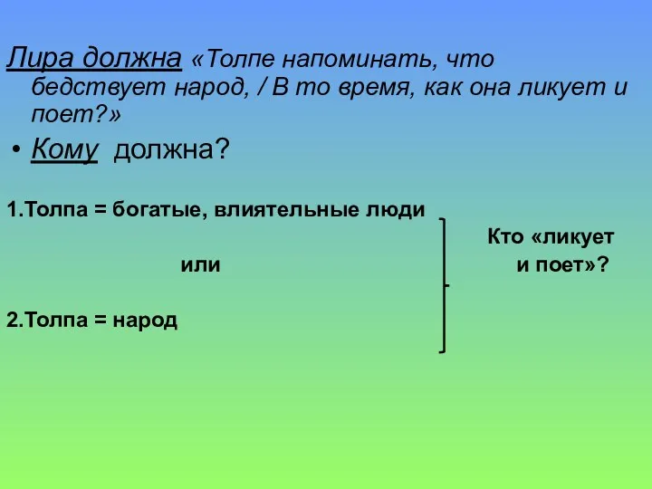 Лира должна «Толпе напоминать, что бедствует народ, / В то время, как она