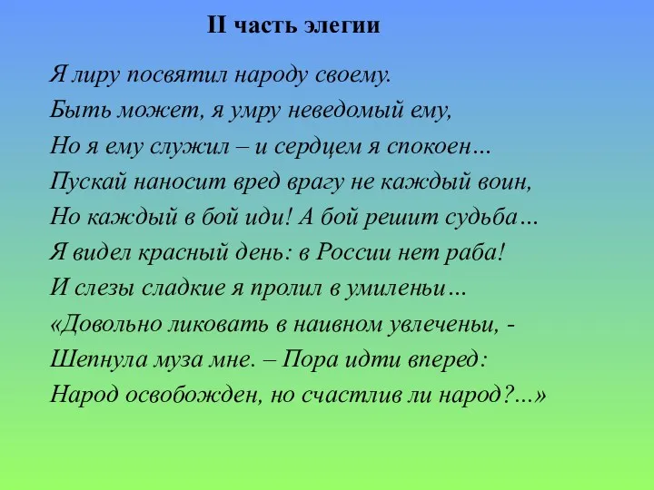 II часть элегии Я лиру посвятил народу своему. Быть может,