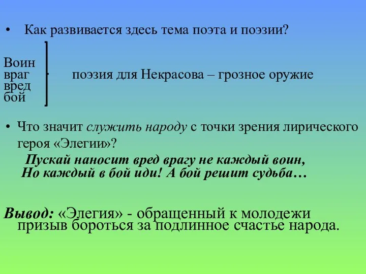 Как развивается здесь тема поэта и поэзии? Воин враг поэзия для Некрасова –