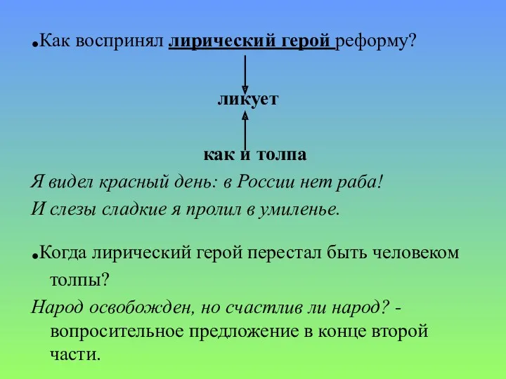 .Как воспринял лирический герой реформу? ликует как и толпа Я видел красный день: