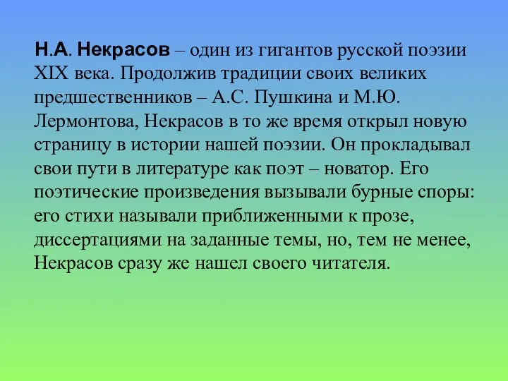 Н.А. Некрасов – один из гигантов русской поэзии XIX века. Продолжив традиции своих