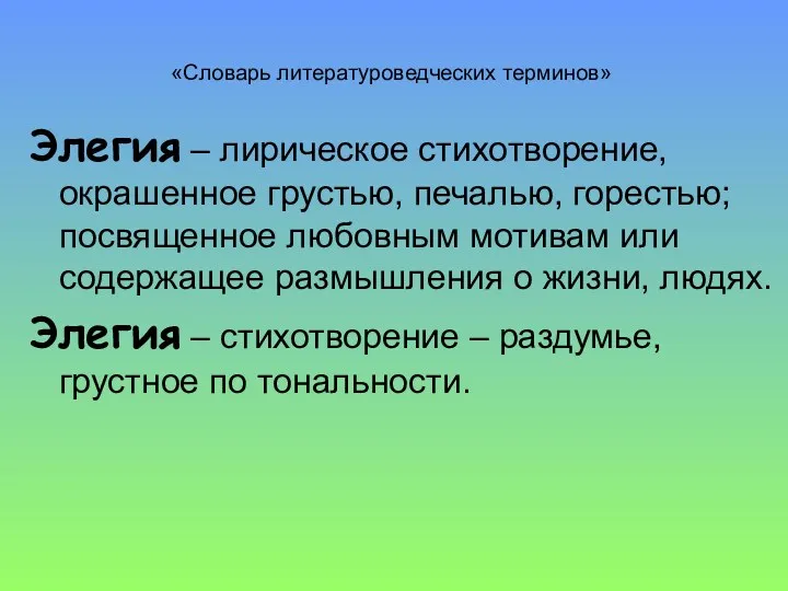 «Словарь литературоведческих терминов» Элегия – лирическое стихотворение, окрашенное грустью, печалью, горестью; посвященное любовным