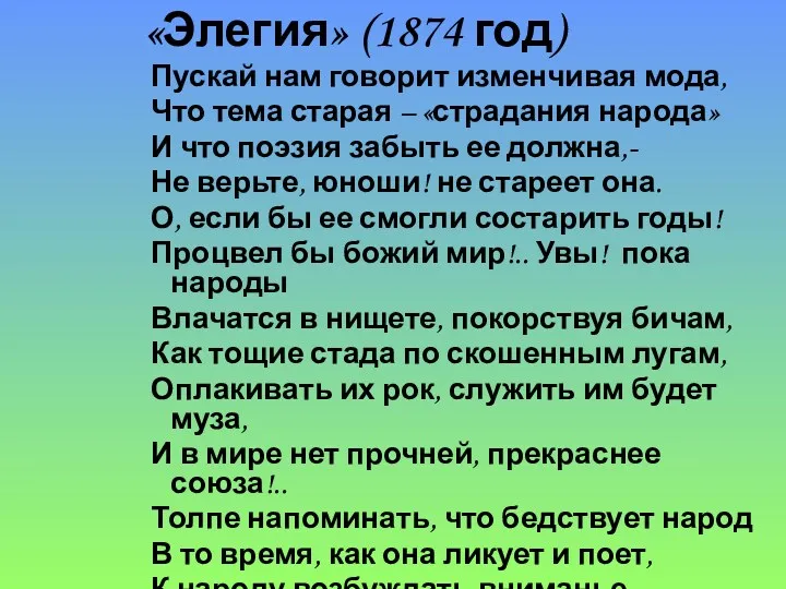 «Элегия» (1874 год) Пускай нам говорит изменчивая мода, Что тема старая – «страдания