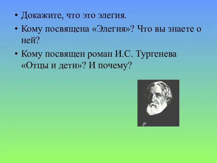 Докажите, что это элегия. Кому посвящена «Элегия»? Что вы знаете о ней? Кому