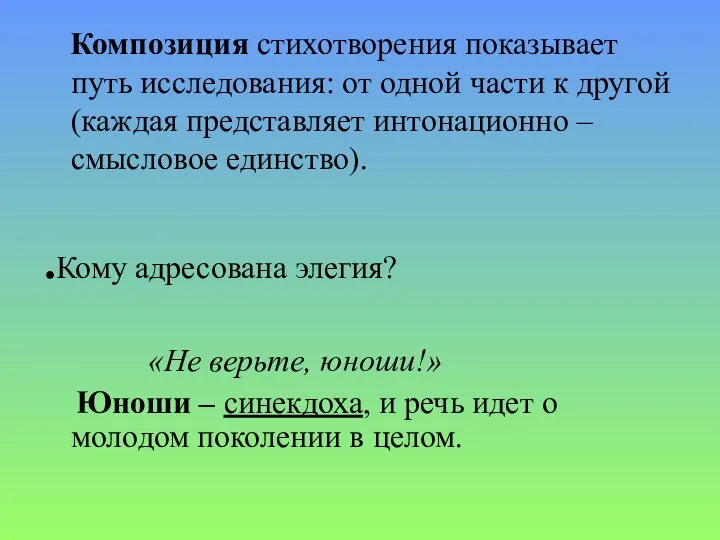 Композиция стихотворения показывает путь исследования: от одной части к другой (каждая представляет интонационно