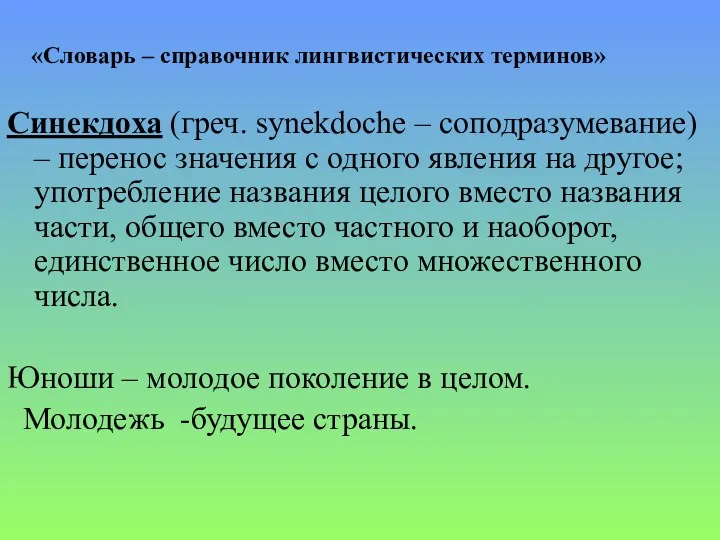 «Словарь – справочник лингвистических терминов» Синекдоха (греч. synekdoche – соподразумевание) – перенос значения