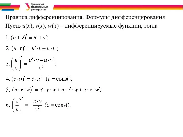 Правила дифференцирования. Формулы дифференцирования Пусть u(x), v(x), w(x) – дифференцируемые функции, тогда