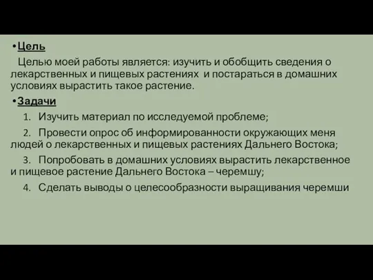 Цель Целью моей работы является: изучить и обобщить сведения о