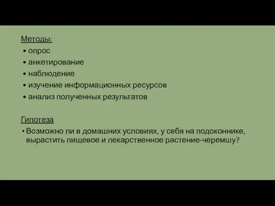 Методы: • опрос • анкетирование • наблюдение • изучение информационных