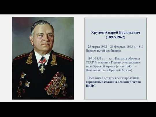 Хрулев Андрей Васильевич (1892-1962) 25 марта 1942 – 26 февраля 1943 г. –