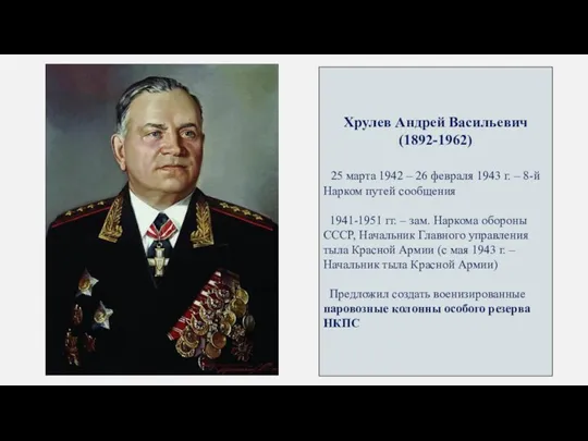 Хрулев Андрей Васильевич (1892-1962) 25 марта 1942 – 26 февраля