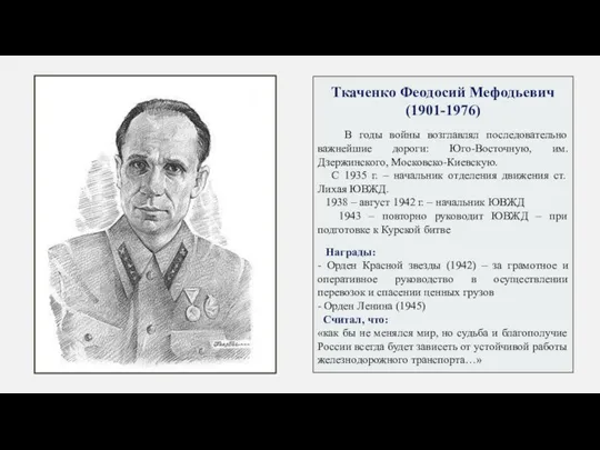 Ткаченко Феодосий Мефодьевич (1901-1976) В годы войны возглавлял последовательно важнейшие дороги: Юго-Восточную, им.