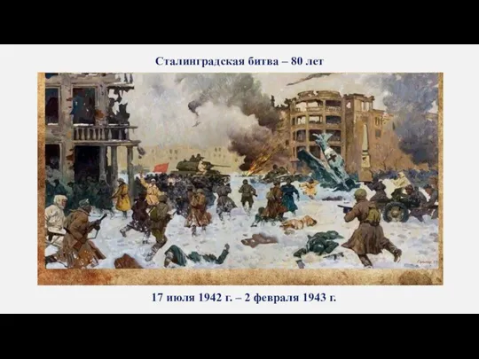 Сталинградская битва – 80 лет 17 июля 1942 г. – 2 февраля 1943 г.