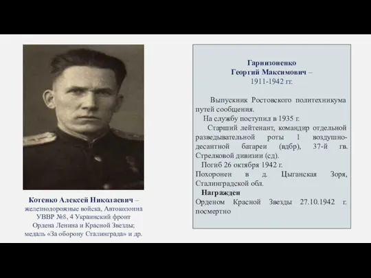 Котенко Алексей Николаевич – железнодорожные войска, Автоколонна УВВР №8, 4 Украинский фронт Ордена