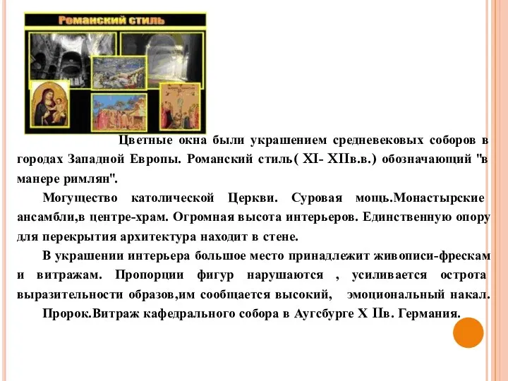 Цветные окна были украшением средневековых соборов в городах Западной Европы.