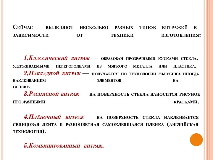 Сейчас выделяют несколько разных типов витражей в зависимости от техники