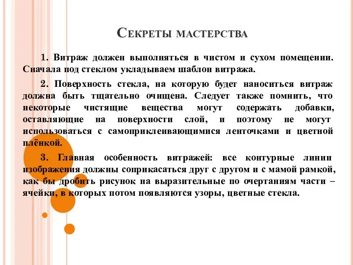 Секреты мастерства 1. Витраж должен выполняться в чистом и сухом