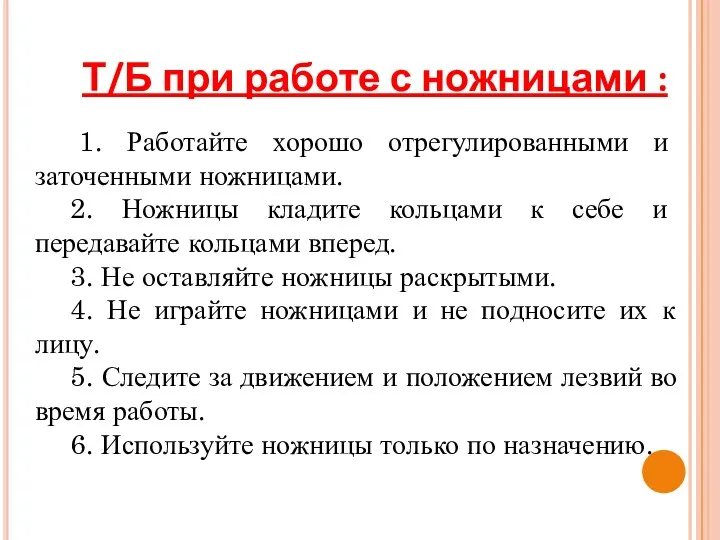 Т/Б при работе с ножницами : 1. Работайте хорошо отрегулированными